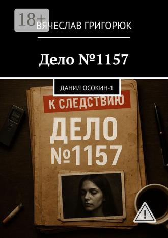 . Дело №1157. Данил Осокин – 1