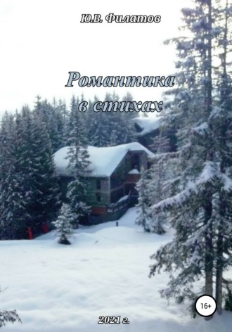 . Романтика в стихах