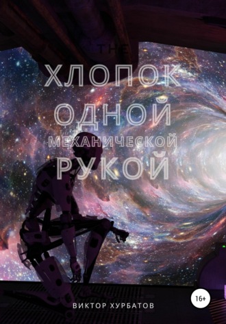 . Хлопок одной механической рукой
