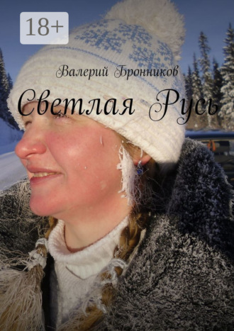 Валерий Бронников. Светлая Русь