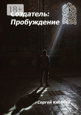 Сергей Киселев. Создатель: Пробуждение