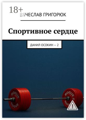Вячеслав Григорюк. Спортивное сердце. Данил Осокин – 2