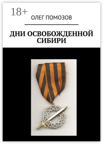 Олег Помозов. Дни освобожденной Сибири