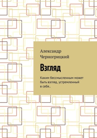 . Взгляд. Каким бессмысленным может быть взгляд, устремленный в себя..