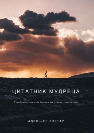 . Цитатник мудреца