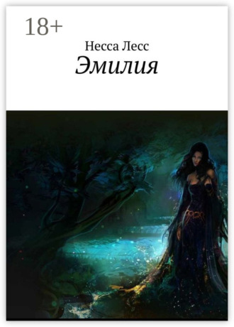 Несса Лесс. Эмилия