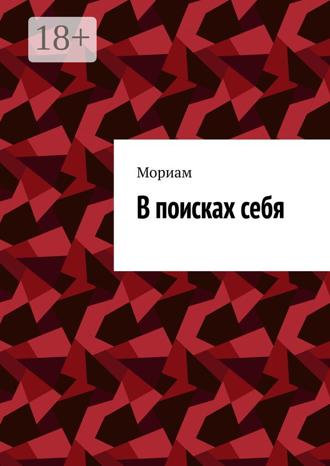 Мориам. В поисках себя