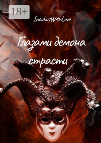 . Глазами демона страсти