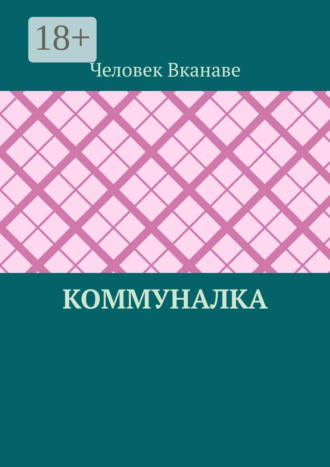 Человек Вканаве. Коммуналка