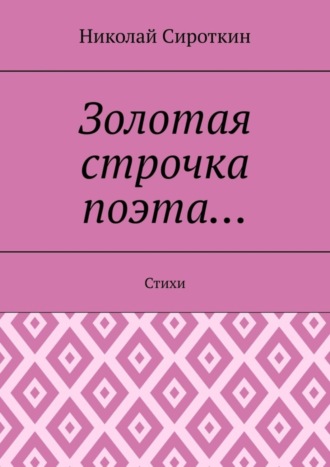 . Золотая строчка поэта… Стихи