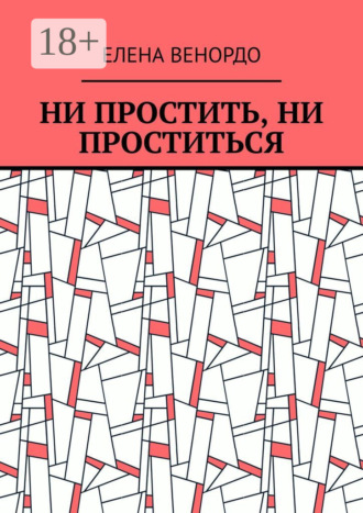 . Ни простить, ни проститься
