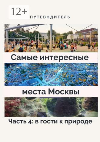 Анатолий Верчинский. Самые интересные места Москвы. Часть 4: в гости к природе