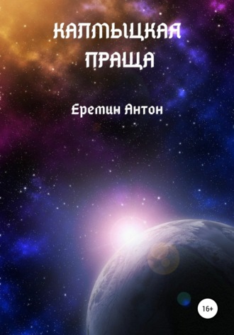 . Калмыцкая праща