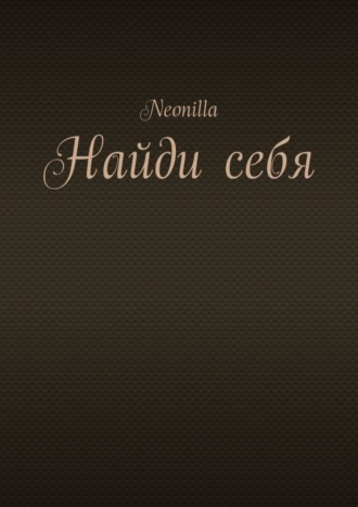 . Найди себя