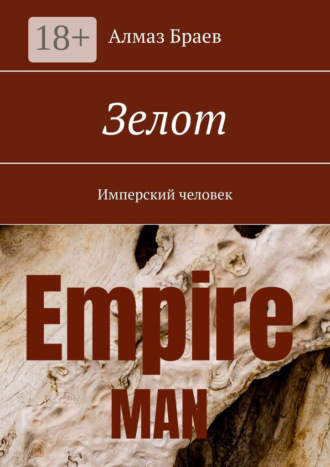 Алмаз Браев. Зелот. Имперский человек