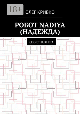 Олег Кривко. Робот Nadiya (Надежда). Секретна книга