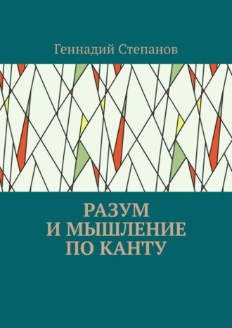 . Разум и мышление по Канту