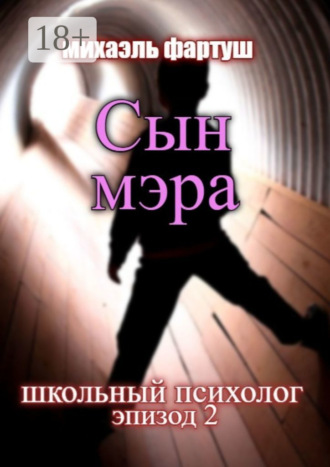. Школьный психолог. Сын мэра