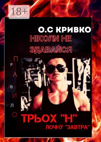 . Ніколи не здавайся