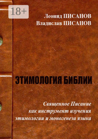 Владислав Писанов. Этимология библии. Священное Писание как инструмент изучения этимологии и моногенеза языка