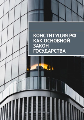 Сергей Назаров. Конституция РФ как основной закон государства
