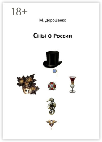 Михаил Дорошенко. Сны о России