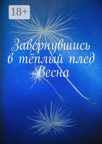 Алия Латыйпова. Завернувшись в тёплый плед. Весна