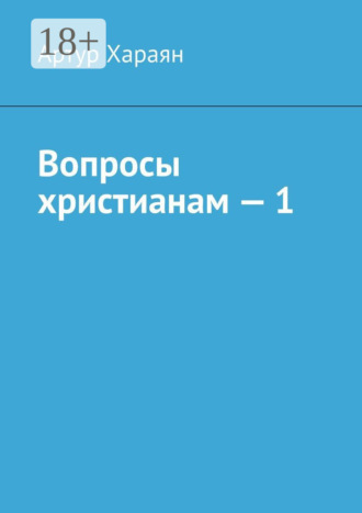 . Вопросы христианам – 1