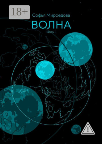 . Волна. Часть II