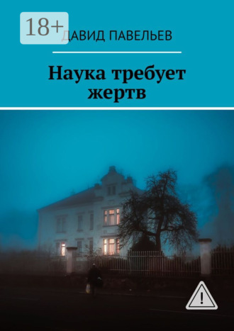 Давид Павельев. Наука требует жертв