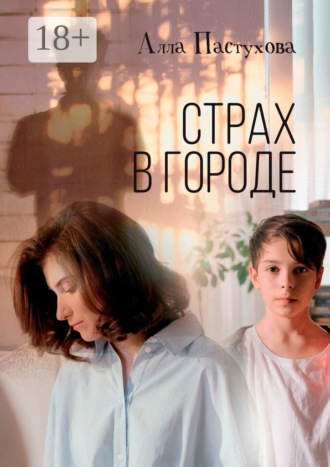 Алла Пастухова. Страх в городе