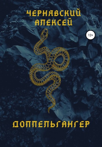 . Доппельгангер