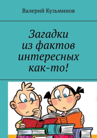 . Загадки из фактов интересных как-то!