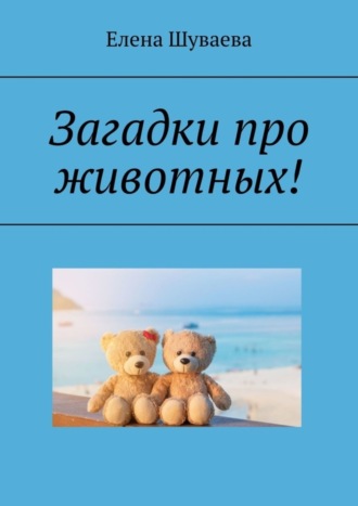 . Загадки про животных!