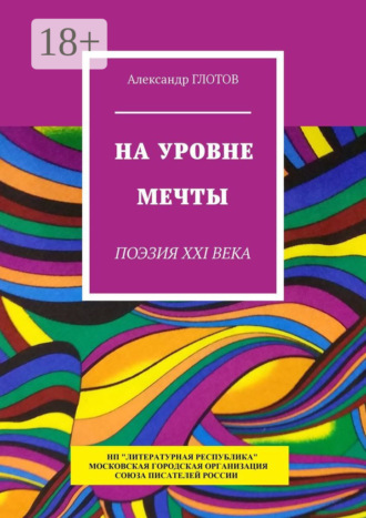 . На уровне мечты. Поэзия XXI века
