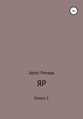 . Яр. Книга 1