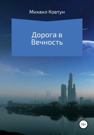 Михаил Сергеевич Ковтун. Дорога в Вечность