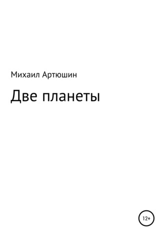. Две планеты