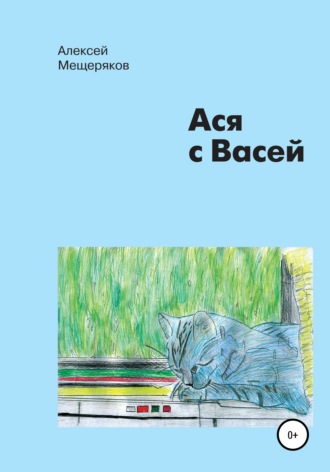 Алексей Алексеевич Мещеряков. Ася с Васей