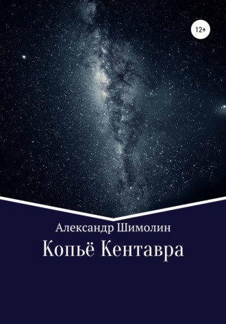 . Копьё Кентавра