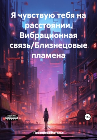 Наталья Прозорова. Я чувствую тебя на расстоянии. Вибрационная связь/Близнецовые пламена