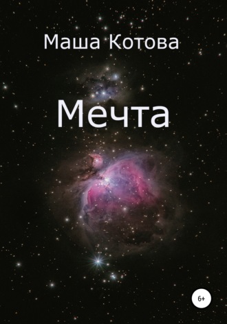. Мечта