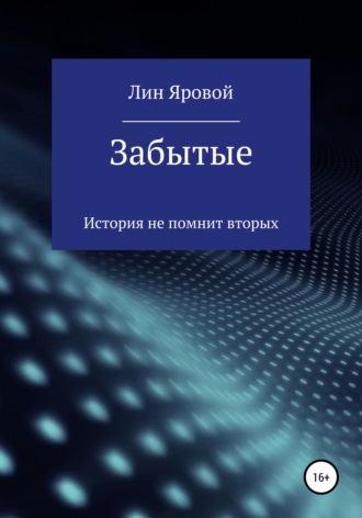 Лин Яровой. Забытые