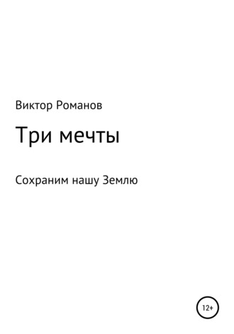 . Три мечты, или Сохраним нашу Землю