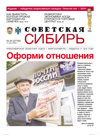 . Газета «Советская Сибирь» №24 (27700) от 10.06.2020