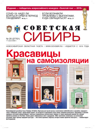 . Газета «Советская Сибирь» №25 (27701) от 17.06.2020