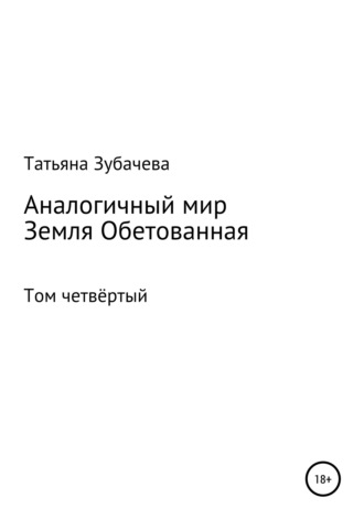 . Аналогичный мир. Том четвёртый. Земля обетованная