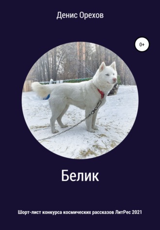 . Белик
