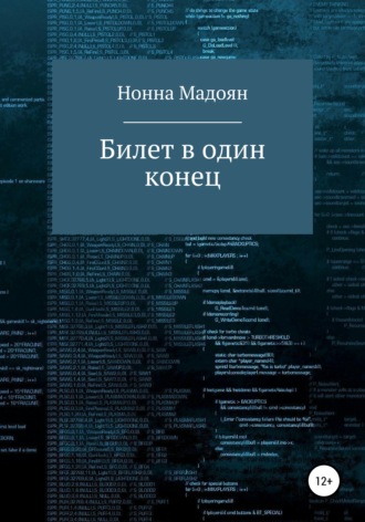 . Билет в один конец