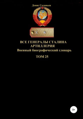 . Все генералы Сталина. Артиллерия. Том 25